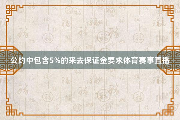 公约中包含5%的来去保证金要求体育赛事直播
