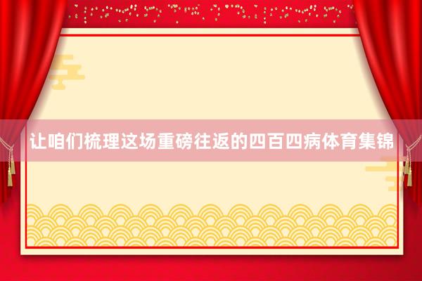 让咱们梳理这场重磅往返的四百四病体育集锦