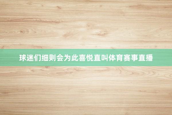球迷们细则会为此喜悦直叫体育赛事直播