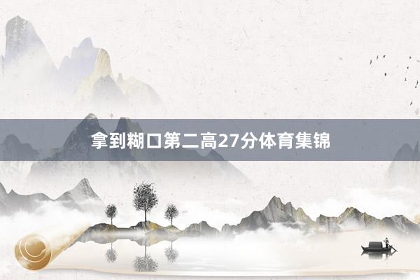拿到糊口第二高27分体育集锦