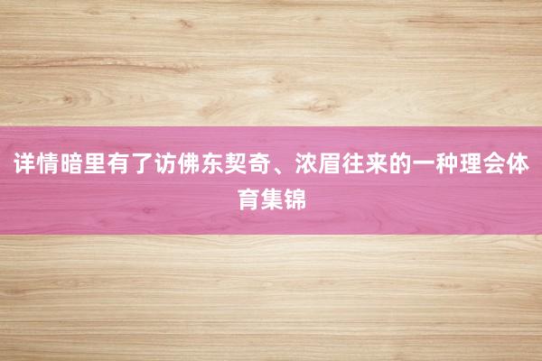 详情暗里有了访佛东契奇、浓眉往来的一种理会体育集锦
