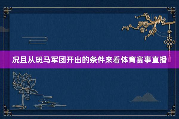 况且从斑马军团开出的条件来看体育赛事直播