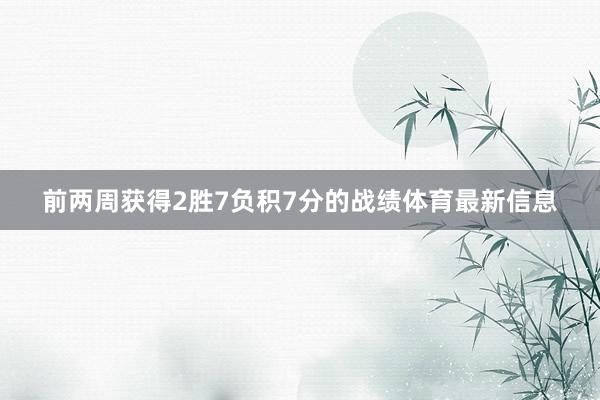 前两周获得2胜7负积7分的战绩体育最新信息