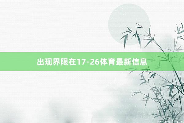 出现界限在17-26体育最新信息