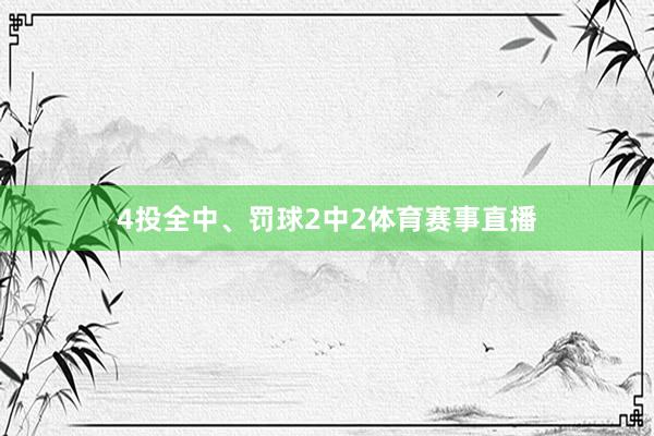 4投全中、罚球2中2体育赛事直播