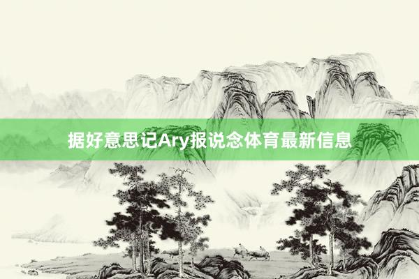 据好意思记Ary报说念体育最新信息
