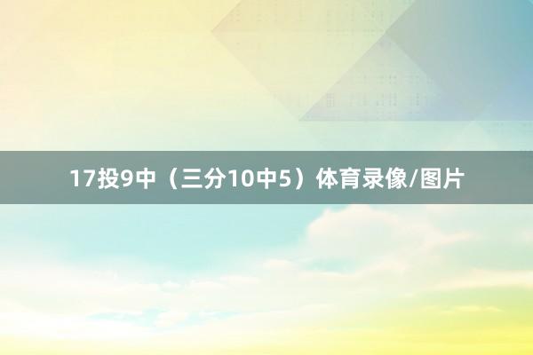 17投9中（三分10中5）体育录像/图片