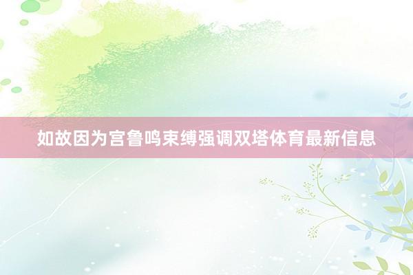 如故因为宫鲁鸣束缚强调双塔体育最新信息