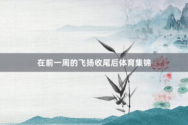 在前一周的飞扬收尾后体育集锦