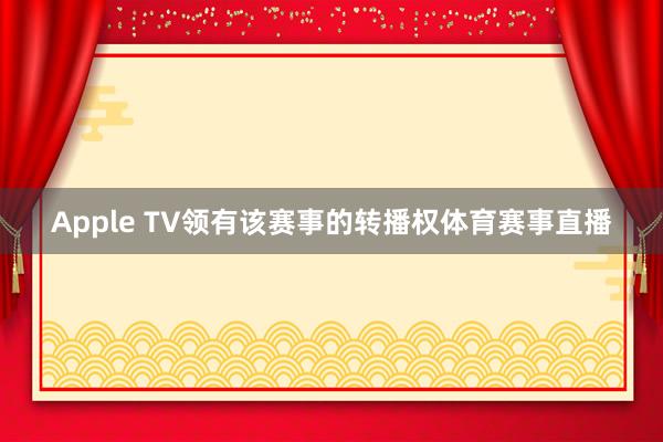 Apple TV领有该赛事的转播权体育赛事直播