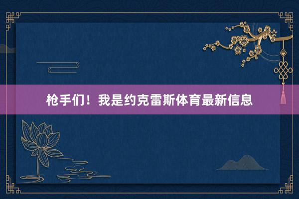 枪手们！我是约克雷斯体育最新信息