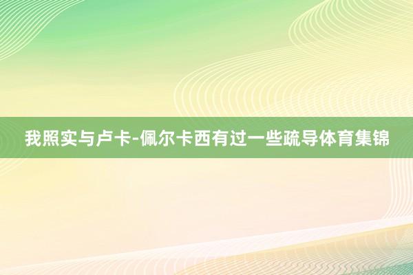 我照实与卢卡-佩尔卡西有过一些疏导体育集锦