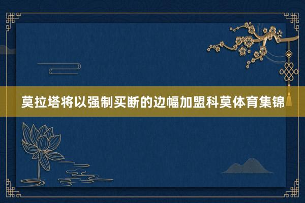 莫拉塔将以强制买断的边幅加盟科莫体育集锦