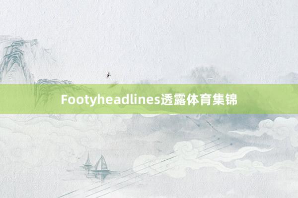 Footyheadlines透露体育集锦