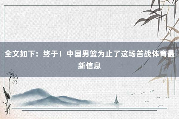 全文如下：终于！中国男篮为止了这场苦战体育最新信息