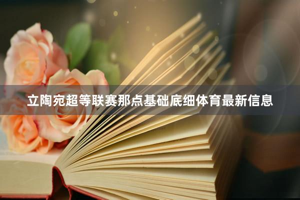 立陶宛超等联赛那点基础底细体育最新信息
