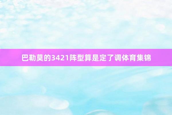 巴勒莫的3421阵型算是定了调体育集锦
