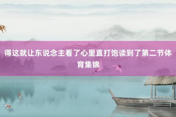 得这就让东说念主看了心里直打饱读到了第二节体育集锦