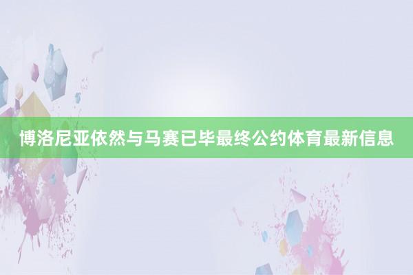 博洛尼亚依然与马赛已毕最终公约体育最新信息