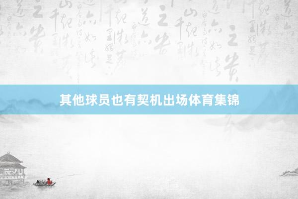 其他球员也有契机出场体育集锦