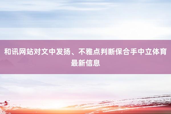 和讯网站对文中发扬、不雅点判断保合手中立体育最新信息