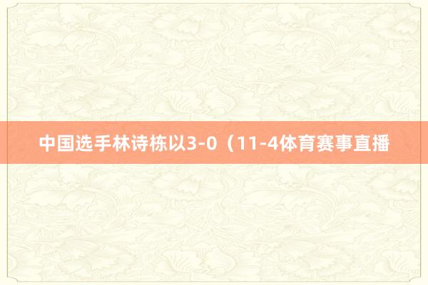 中国选手林诗栋以3-0（11-4体育赛事直播