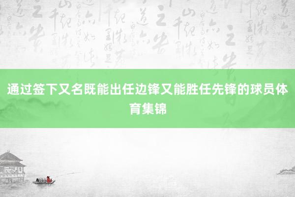 通过签下又名既能出任边锋又能胜任先锋的球员体育集锦