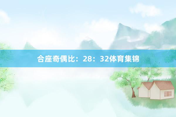 合座奇偶比：28：32体育集锦