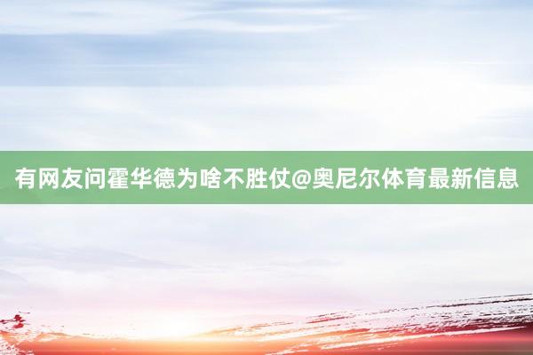 有网友问霍华德为啥不胜仗@奥尼尔体育最新信息