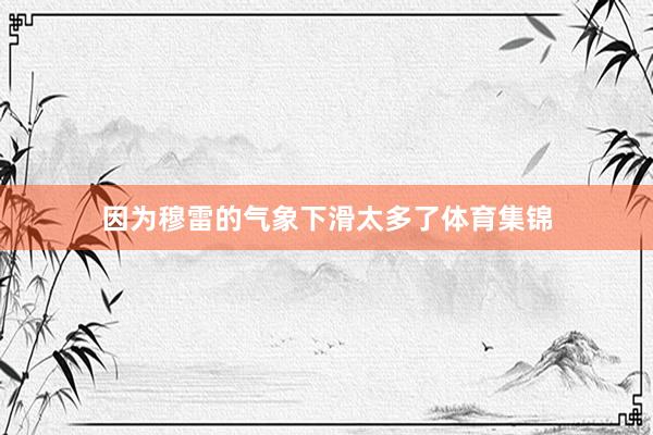因为穆雷的气象下滑太多了体育集锦