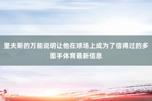 里夫斯的万能说明让他在球场上成为了信得过的多面手体育最新信息