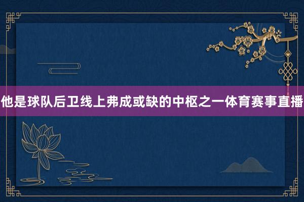 他是球队后卫线上弗成或缺的中枢之一体育赛事直播