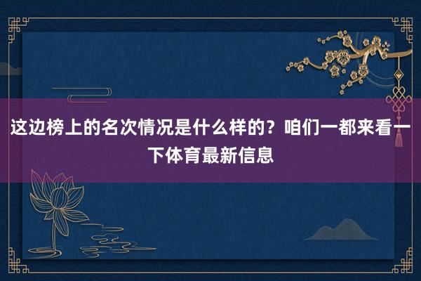 这边榜上的名次情况是什么样的？咱们一都来看一下体育最新信息