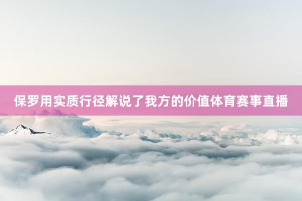 保罗用实质行径解说了我方的价值体育赛事直播