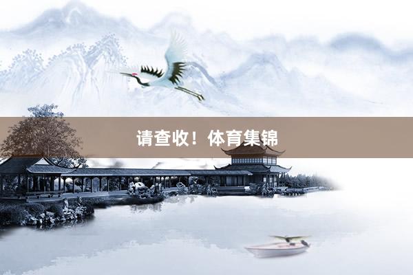 请查收！体育集锦