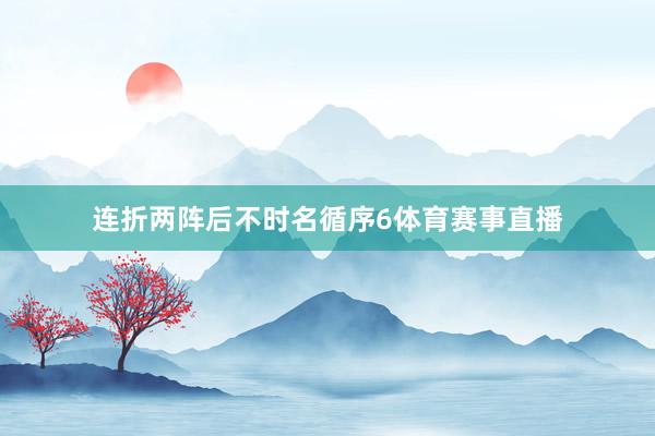 连折两阵后不时名循序6体育赛事直播