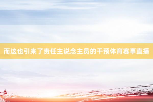 而这也引来了责任主说念主员的干预体育赛事直播