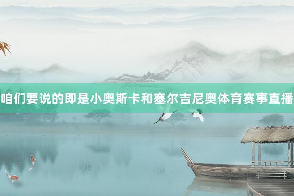咱们要说的即是小奥斯卡和塞尔吉尼奥体育赛事直播