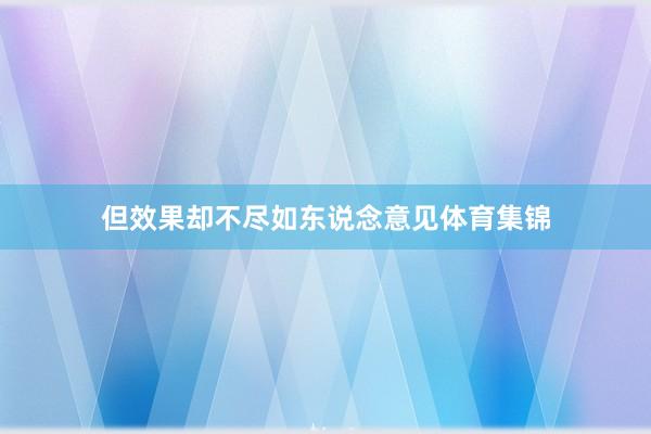 但效果却不尽如东说念意见体育集锦