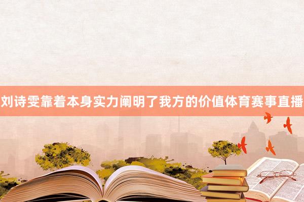 刘诗雯靠着本身实力阐明了我方的价值体育赛事直播