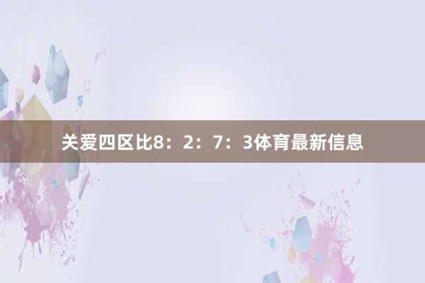 关爱四区比8：2：7：3体育最新信息
