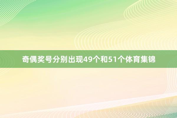 奇偶奖号分别出现49个和51个体育集锦