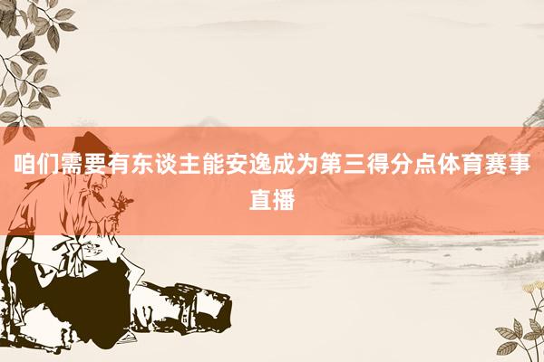 咱们需要有东谈主能安逸成为第三得分点体育赛事直播