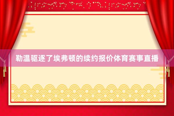 勒温驱逐了埃弗顿的续约报价体育赛事直播