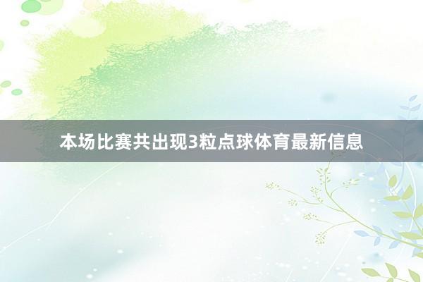 本场比赛共出现3粒点球体育最新信息