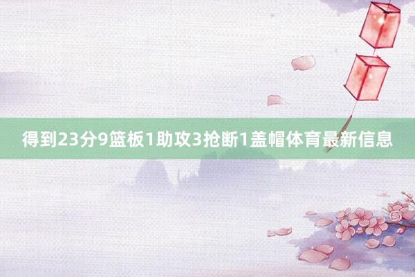 得到23分9篮板1助攻3抢断1盖帽体育最新信息