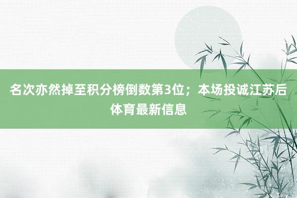 名次亦然掉至积分榜倒数第3位；本场投诚江苏后体育最新信息