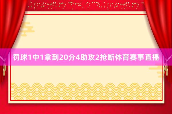 罚球1中1拿到20分4助攻2抢断体育赛事直播