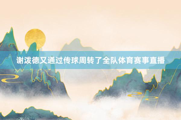 谢泼德又通过传球周转了全队体育赛事直播