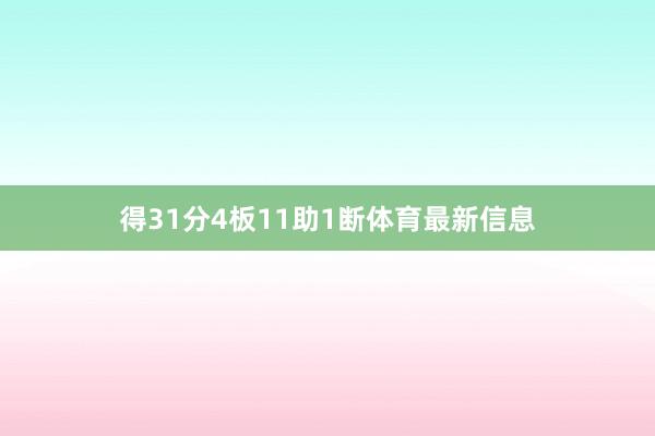 得31分4板11助1断体育最新信息